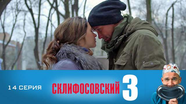 Склифосовский 3 сезон 14 серия