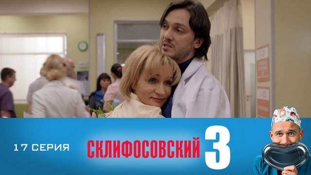 Склифосовский 3 сезон 17 серия