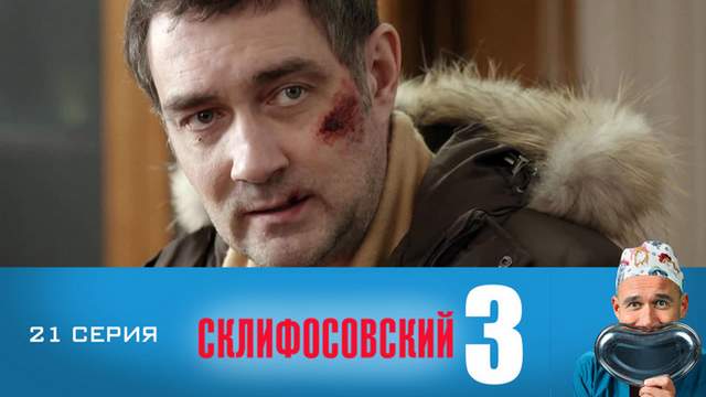 Склифосовский 3 сезон 21 серия