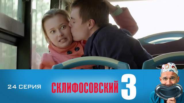 Склифосовский 3 сезон 24 серия