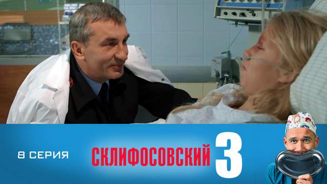 Склифосовский 3 сезон 8 серия