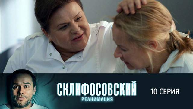 Склифосовский 5 сезон 10 серия