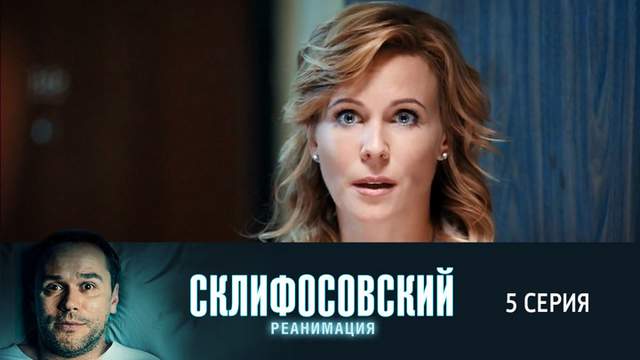 Склифосовский 5 сезон 5 серия