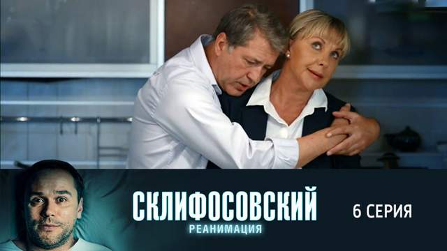 Склифосовский 5 сезон 6 серия