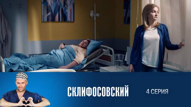 Склифосовский 6 сезон 4 серия
