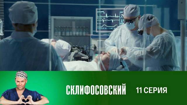 Склифосовский 7 сезон 11 серия