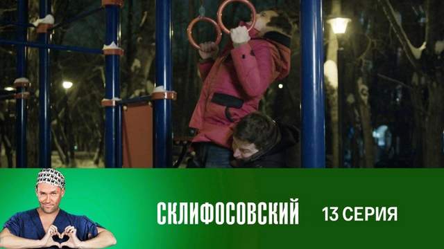 Склифосовский 7 сезон 13 серия