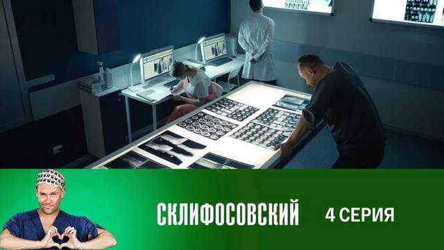 Склифосовский 7 сезон 4 серия