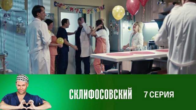 Склифосовский 7 сезон 7 серия
