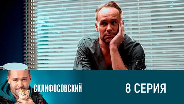 Склифосовский 8 сезон 8 серия