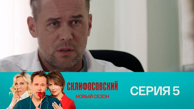 Склифосовский 9 сезон 5 серия
