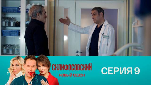 Склифосовский 9 сезон 9 серия