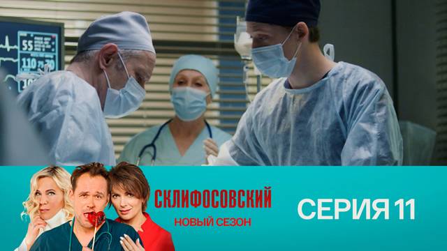 Склифосовский 9 сезон 11 серия