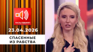 Спасенные из рабства. Эпизод 2: «Выкупай или умирай!» Пусть говорят. Выпуск от 23.04.2026