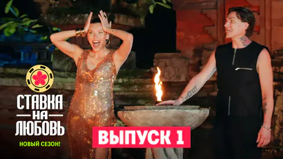 Ставка на любовь 2 сезон 1 выпуск