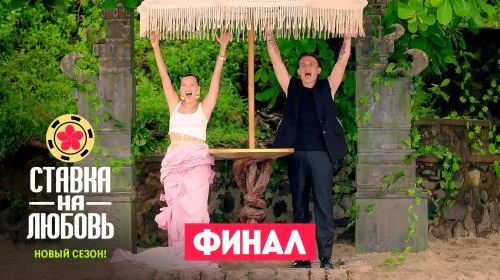 Ставка на любовь 2 сезон 10 выпуск