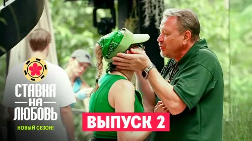 Ставка на любовь 2 сезон 2 выпуск