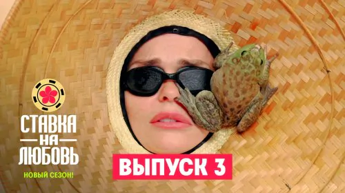 Ставка на любовь 2 сезон 3 выпуск