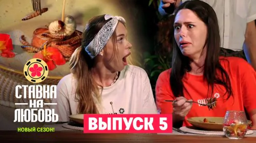 Ставка на любовь 2 сезон 5 выпуск