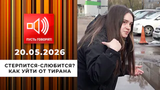 Стерпится-слюбится? Как уйти от тирана. Пусть говорят. Выпуск от 20.05.2026