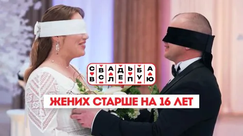 Свадьба вслепую 3 сезон 1 выпуск