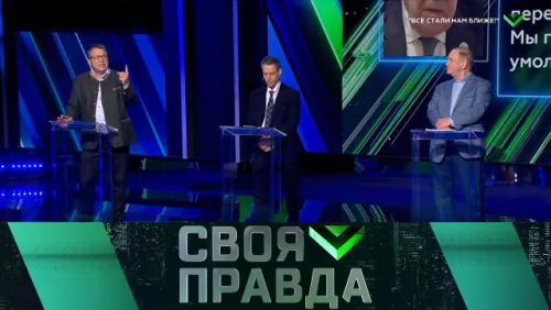 Своя правда. Выпуск от 15.05.2026