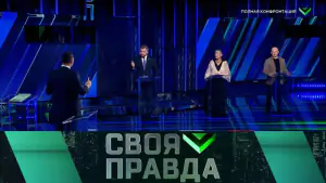 Полная конфронтация. Своя правда. Выпуск от 24.04.2026