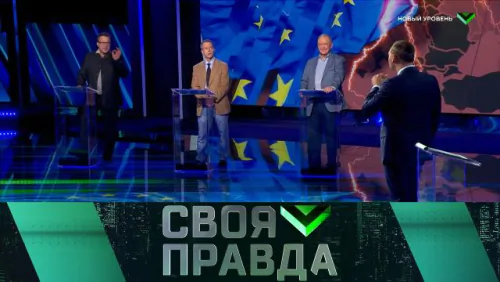 Своя правда. Выпуск от 29.05.2026