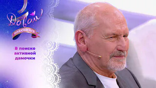 Темпераментный пенсионер. Давай поженимся! Часть 2. Выпуск от 05.05.2026