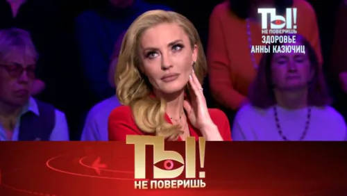 Вся правда о здоровье Анны Казючиц, дорогие подарки Киркорову, дуэт Бабкиной и Бузовой. Ты не поверишь. Выпуск от 02.05.2026