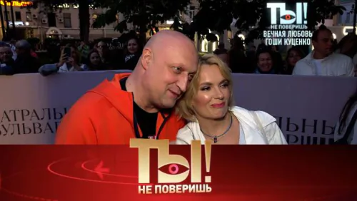 Вечная любовь Гоши Куценко, сексуальная Алёна Апина и свадьба с размахом сына Михаила Круга. Ты не поверишь. Выпуск от 06.06.2026