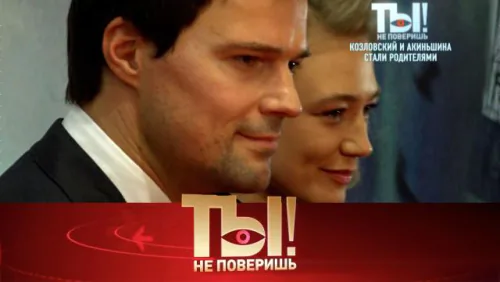 Молодые родители Акиньшина и Козловский, обострение в шоу-бизнесе, здоровье Лолиты и портрет Киркорова у Колдуна в погребе. Ты не поверишь. Выпуск от 09.05.2026