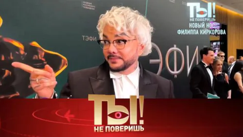 Изящный носик для Киркорова, новая квартира Долиной, скандальная Дискотека Авария. Ты не поверишь. Выпуск от 13.06.2026
