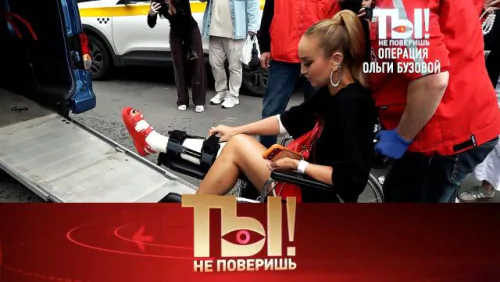 Нога в клочья у Ольги Бузовой, просто Мария в Сочи, свадьба для дочери-подростка Александра Бердникова. Ты не поверишь. Выпуск от 20.06.2026