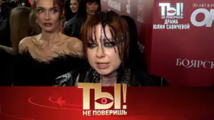 Что случилось с Юлией Савичевой, чем пахнет Стас Михайлов и что не поделили Филипп Киркоров и Дима Билан. Ты не поверишь. Выпуск от 25.04.2026