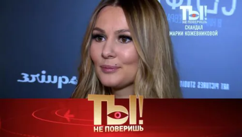 Скандал Марии Кожевниковой, падение Дмитрия Диброва и жена Алексея Воробьёва. Ты не поверишь. Выпуск от 27.06.2026