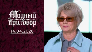 Ухаживаю за сыном, а о себе забыла. Модный приговор. Выпуск от 14.04.2026