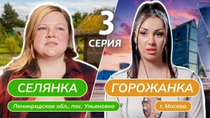 Селянка-горожанка 1 сезон 3 выпуск