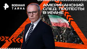 Военная тайна с Игорем Прокопенко — Американский след: протесты в Иране (17.01.2026)