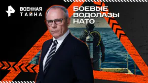Военная тайна с Игорем Прокопенко — Боевые водолазы НАТО (28.02.2026)