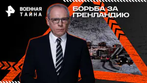 Военная тайна с Игорем Прокопенко — Борьба за Гренландию (24.01.2026)