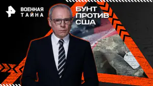 Военная тайна с Игорем Прокопенко — Бунт против США (04.04.2026)