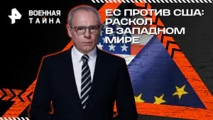 Военная тайна с Игорем Прокопенко — ЕС против США: раскол в западном мире (21.03.2026)