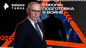 Военная тайна с Игорем Прокопенко — Европа: подготовка к войне (07.02.2026)