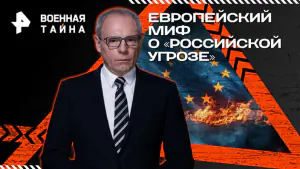 Военная тайна с Игорем Прокопенко — Европейский миф о «российской угрозе» (11.04.2026)