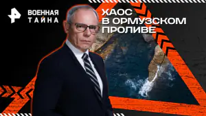 Военная тайна с Игорем Прокопенко — Хаос в Ормузском проливе (25.04.2026)