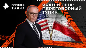 Военная тайна с Игорем Прокопенко — Иран и США: переговорный тупик (18.04.2026)