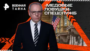 Военная тайна с Игорем Прокопенко — «Медовые ловушки» спецслужб (07.03.2026)