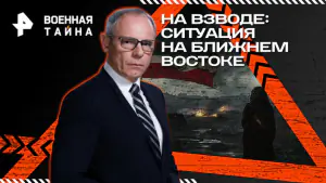 Военная тайна с Игорем Прокопенко — На взводе: ситуация на Ближнем Востоке (02.05.2026)