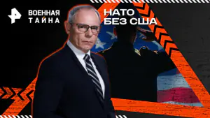 Военная тайна с Игорем Прокопенко — НАТО без США (11.04.2026)